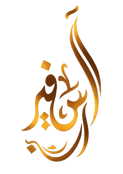 الصفير